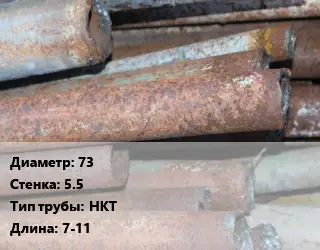 Труба БУ 73х5.5 НКТ 7-11